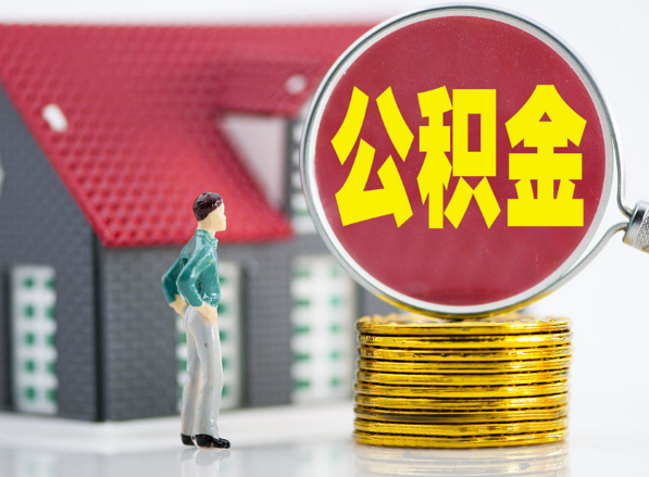 赫山租房提取公积金指南！