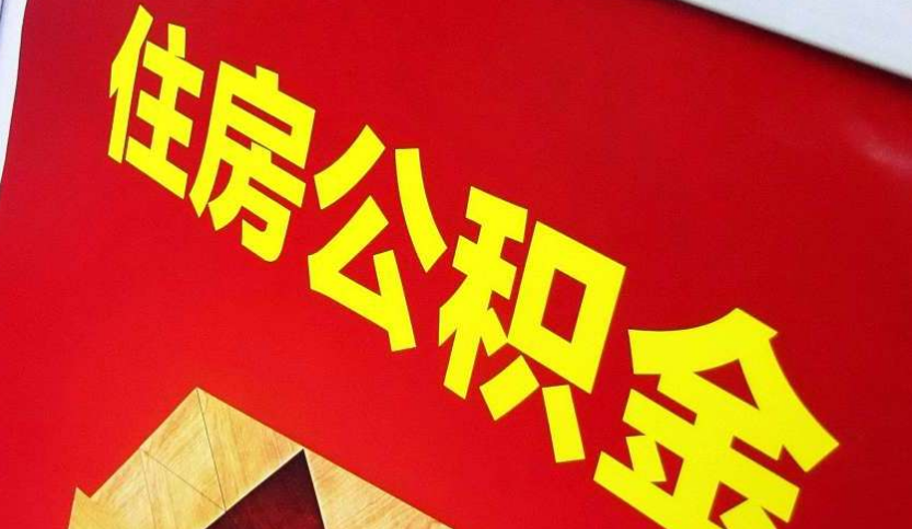 赫山出境定居怎么提取公积金？